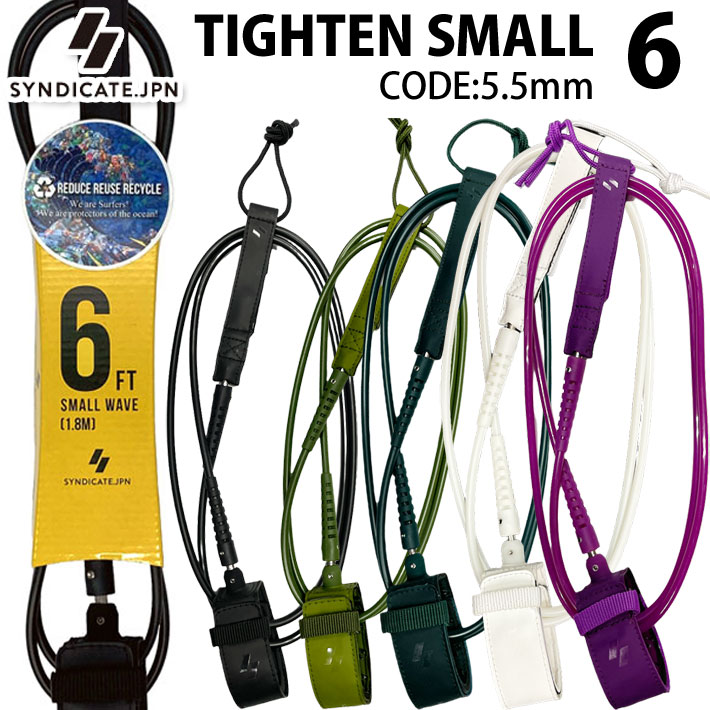 リーシュコード サーフィン 2024 SYNDICATE シンジケート TIGHTEN SMALL6 LEASH 5.5mmコード スモールウェーブ用 COMP ショートボード用