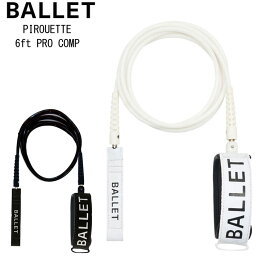 BALLET バレー サーフィン リーシュコード 6ft PRO COMP ショートボード ソフトボード PIROUETTE LEASH ピルエットリーシュ 6プロ コンプ 送料無料【あす楽対応】