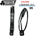 リーシュコード CHANNEL ISLANDS LONGBOARD CALF 9’ チャンネルアイランド AL MERRICK アルメリック【即】