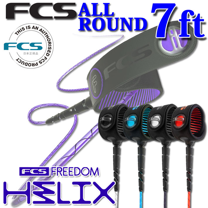 fcs リーシュ FREEDOM HELIX LEASH フリーダム ヘリックス リーシュ サーフィン リーシュコード オールラウンド 全4色 超軽量 最新 革新的NEWコード リーシュ ファンボード用 ファン用 