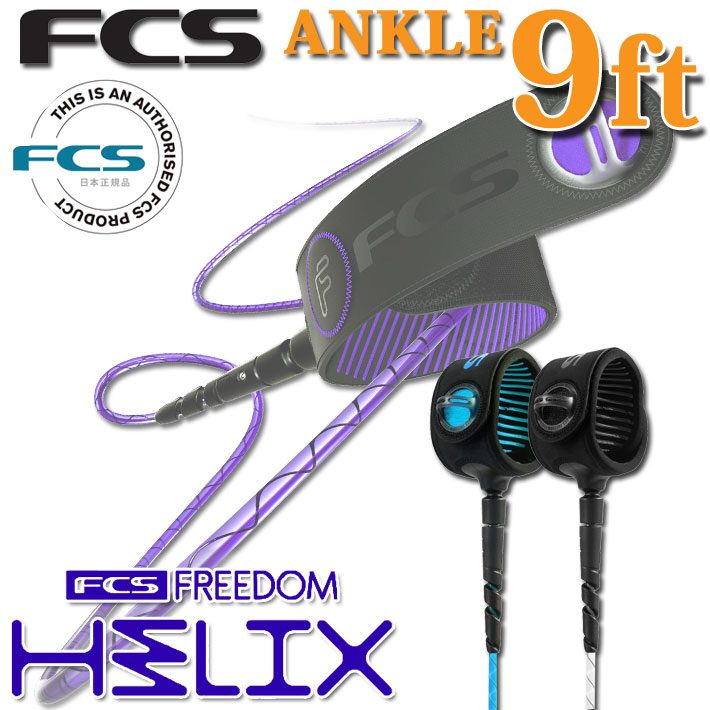 fcs リーシュコード FREEDOM HELIX LEASH フリーダム ヘリックス リーシュ 【ANKLE 9ft】サーフィン エリーシュコード 足首用 全2色 超軽量 最新 革新的NEWコード ロングボード用 ロング用 サーフボード 【即】