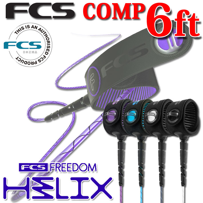 fcs リーシュ FREEDOM HELIX LEASH フリーダム ヘリックス リーシュ サーフィン エフシーエス リーシュコード コンプ 超軽量 最新 革新的NEWコード ショートボード用 ショート用 