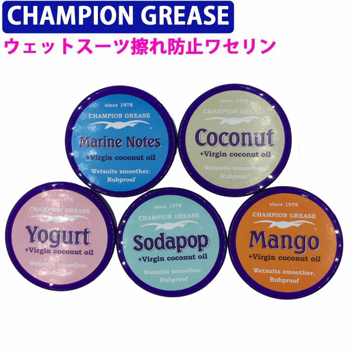 【6月4日～ 3個購入でP10倍】CHAMPION GREASE (チャンピオングリス) ワセリン ウェットスーツスムーサー 擦れ防止ワセリン サーフィン..