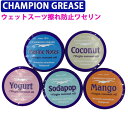 CHAMPION GREASE (チャンピオングリス) ワセリン ウェットスーツスムーサー 擦れ防止ワセリン サーフィン用ワセリン チャンピオンワセリン 【日本正規品】 【あす楽対応】