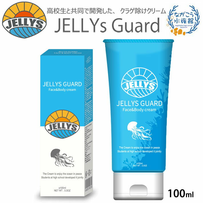 メーカー希望小売価格はメーカーカタログに基づいて掲載していますJELLYS GUARD 【ジェリーズガード】【高校生と共同で開発したクラゲ除けクリーム】ジェリーズガードは、クラゲが毒針を出す仕組みを発見した高校生と共同開発したクリームです。愛媛県立長浜高校水族館チームニモは、日本で唯一本格的な水族館を運営している高校。同高校では、海洋生物の研究を行っており、 世界で初めて刺胞動物（クラゲなど）の刺胞（毒針）発射のメカニズムを解明 しました。 やわらかなクリームで肌を包み込み危険の多いマリンレジャーで効果を発揮 高い保湿効果で肌に潤いを与え 日焼けによる乾燥肌を柔らかく整えます。 サンゴ保護の為、2021年からハワイ州で規制される紫外線吸収剤を使用しておりません。 【使用方法】 ・ムラのないように顔や腕や膝の裏等、露出している箇所にまんべんなく塗ってください。 ・塗り終わりましたら約10分程度時間を置いてから入水してください。【日焼け止めとの併用はできますか？】・一般の日焼け止めの上から塗っても問題ありません。【効果はどのくらい続くのか？目安は？】・香りがなくなったら塗りなおしてください。（塗りなおし目安は2時間程度）※注意事項※ お肌に傷やはれもの、湿疹等、以上のある時は使用しないでください。 肌に異常が発生してないかよく注意して使用して下さい。 使用中や使用後に赤みや、はれ、かゆみ、刺激、色抜け（白斑等）や黒ずみなどの異常があらわれた時は使用を中止し皮膚科専門医ご相談ください。 目に入らないように注意し、目に入った時はすぐに水で洗い流してください。 お子様の手の届かない所で保管し、直射日光、高温を避け、涼しい所に保管してください。