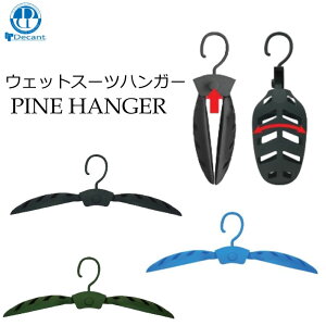 ウェットスーツハンガー 折りたたみ式 肩広 ハンガー DECANT パインハンガー デキャント PINE HANGER WET HANGER 型崩れ防止 すべてのウエットスーツに適用【あす楽対応】