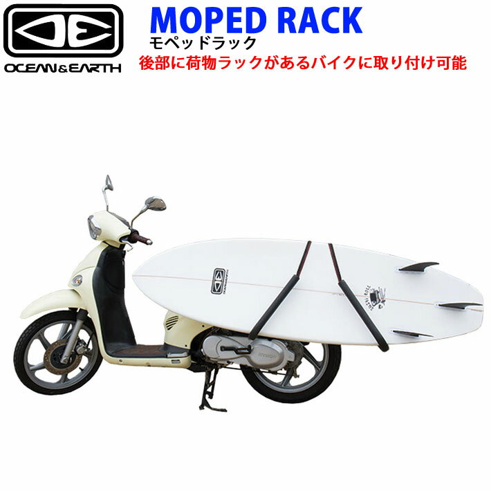 【6月4日～ 3個購入でP10倍】サーフボード キャリア OCEAN&EARTH スクーター バイク用キャリア MOPED RACK オーシャンドアース サーフボード用キャリア ショートボード ファンボード