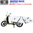 サーフボード キャリア OCEAN&EARTH スクーター バイク用キャリア MOPED RACK オーシャンドアース サーフボード用キャリア ショートボード ファンボード