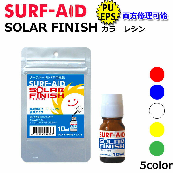 SURF AID [サーフエイド] SOLAR FINISH COLOR RESIN ソーラーフィニッシュ カラーレジン 10ml サーフボード修理剤【あす楽対応】