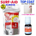 サーフボード リペア 仕上げ SURF AID TOP COAT サーフエイド トップコート 刷毛付きソーラーレジン ウレタン製&エポキシ製 液体タイプ サーフィン サーフボード修理剤 [メール便送料200円対応]【あす楽対応】