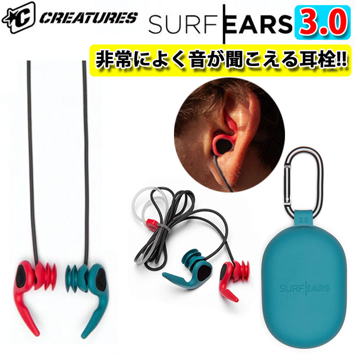 サーフィン 耳栓 シリコン SURF EARS 3.0 サーフイヤーズ3 イヤープラグ CREATURES クリエーチャー 耳..