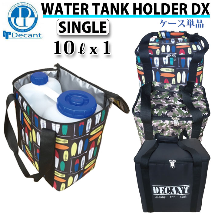 【4日～ 2個で5倍 3個購入で10倍】DECANT デキャント ポリタンクカバー ケース単品 Water Tank Holder DX Single 10L x 1個収納可能【あす楽対応】
