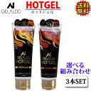 ホットジェル サーフィン 【選べる3本セット】GELALDO ジェラルド HOTGEL REGULAR/HARD レギュラー ハード 防寒グッズ 防寒対策【あす...