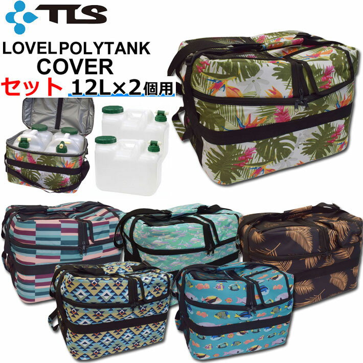 2023  TOOLS ツールス LOVEL POLYTANK COVER ポリタンクカバー 12L用 2個収納可能 ポリタンク サーフィン アウトドア スポーツ