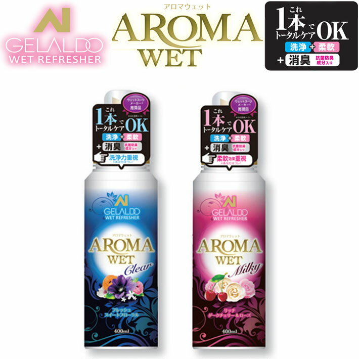 GELALDO ジェラルドジャパン ウェットスーツ専用 [シャンプー] [柔軟剤] AROMA WET(アロマウェット) アロマ ウエット ウェットスーツ 洗剤 柔軟剤【あす楽対応】