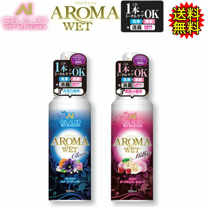 [9/20 0時〜23時59分まで楽天カードでP12倍] 送料無料 GELALDO ジェラルドジャパン AROMA WET アロマウェット Clear/Milky クリアー ミルキー 洗浄・柔軟・着香・消臭 ウェットスーツ専用シャンプー&柔軟剤 ウエットスーツ 洗剤 ウェットシャンプー 柔軟剤入り あす楽