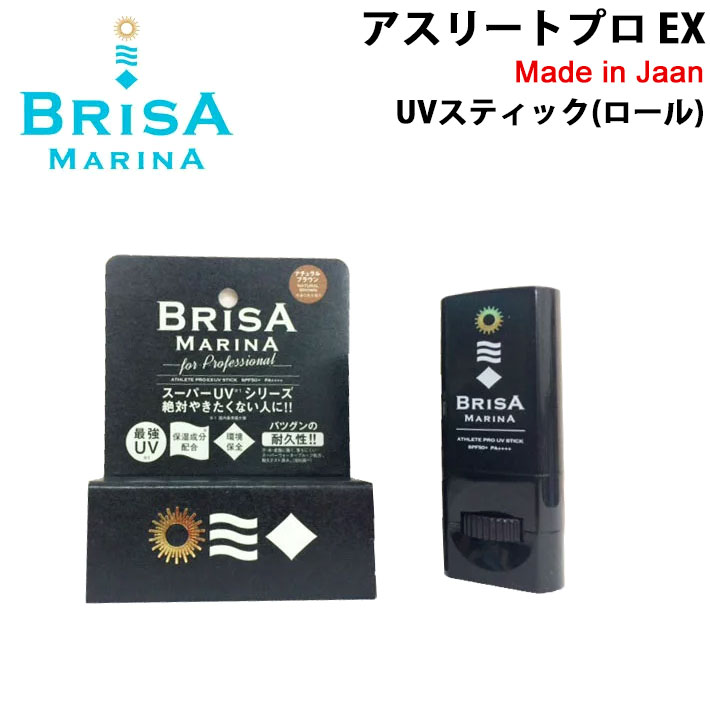 BRISA MARINA ブリサ マリーナ EX UVスティック(ロール) [6] [7] 日焼け止め ATHLETE PRO UV STICK SPF50+ PA++++ サンケア サーフィン マリンスポーツ 日本正規品 [UV対策特集]【あす楽対応】