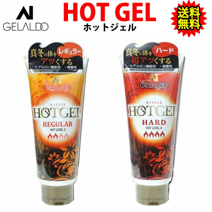 [送料無料] GELALDO ジェラルドジャパン HOTGEL ホットジェル REGULAR/HARD レギュラー/ハード 防寒対策 ウィンタースポーツ ホットクリーム ジェラルド・ホットジェル サーフィン スノーボード ゴルフ 釣り アウトドア キャンプ 冷えに効く！！【あす楽対応】