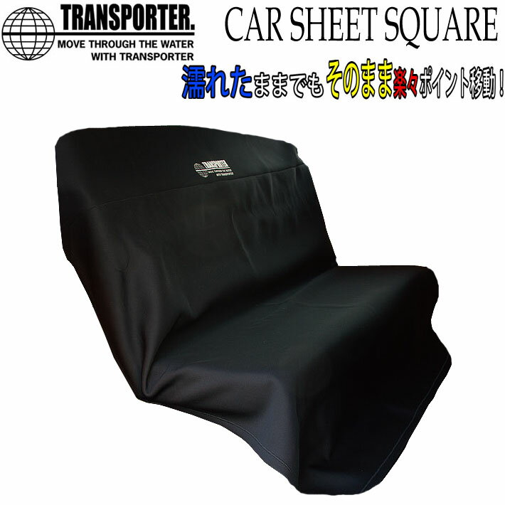 【4日～ 2個で5倍！3個購入で10倍】TRANSPORTER トランスポーター CAR SHEET CLOTH SQUARE カーシートクロス スクエア リアシート用 防水 カーシート カバー 後部座席用【あす楽対応】