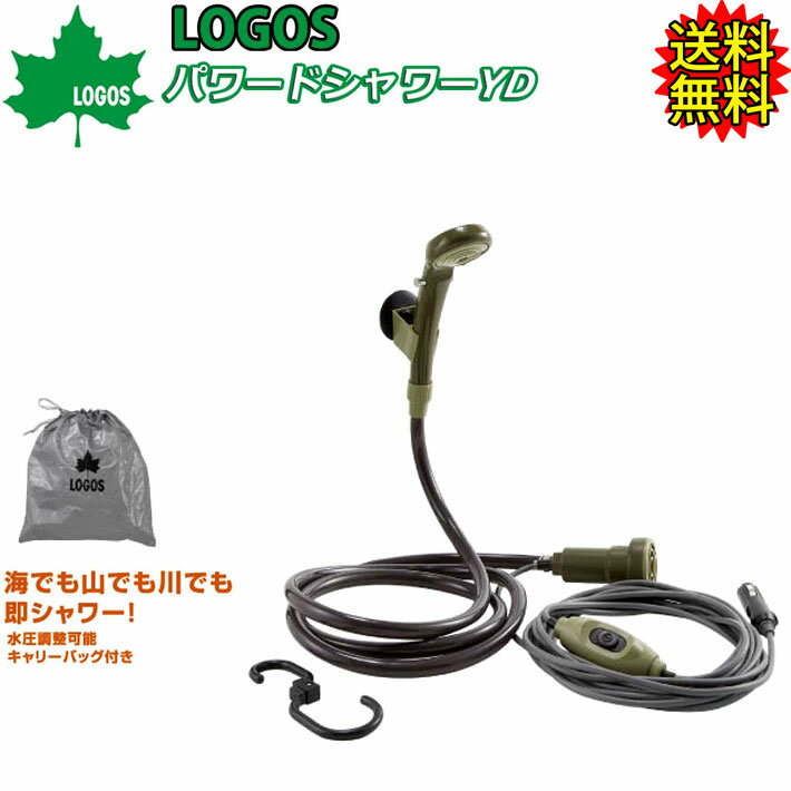 【4日～ 2個で5倍 3個購入で10倍】[送料無料] 簡易シャワー LOGOS ロゴス パワードシャワー POWERD SHOWER YD シガーソケット DC電源専用 携帯シャワー モバイルシャワー サーフィン アウトド…