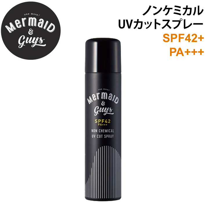 Mermaid Guys マーメイドアンドガイズ ノンケミカルUVカットスプレー 5 日焼け止め ウォータープルーフ SPF42 PA 日本正規品 UV対策特集 【あす楽対応】