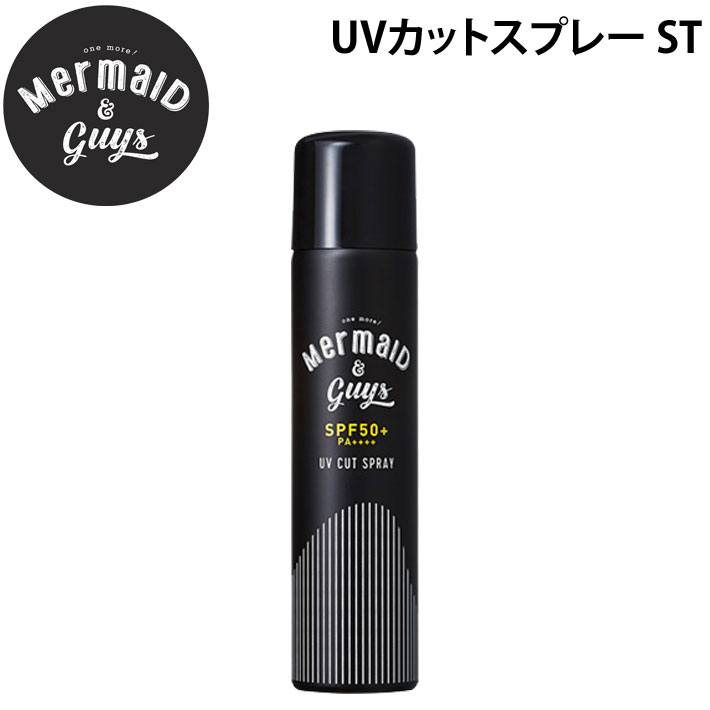 Mermaid & Guys マーメイドアンドガイズ UVカットスプレーST [2] 日焼け止め SPF50+ PA++++ アルコールフリー パラベンフリー 植物エキス配合 ウォータープルーフ(耐水性)UP 日本正規品 [UV対策特集]【あす楽対応】