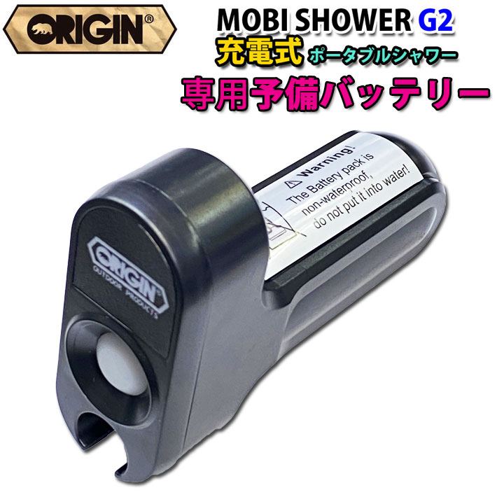 [専用予備バッテリー] ORIGIN オリジン MOBI SHOWER G2 充電式 コードレスポータブルシャワー モビシャワー 簡易シャワー サーフィン マリンスポーツ アウトドア 海水浴 便利