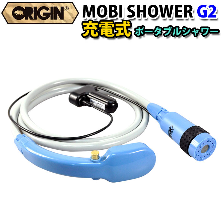 シャワー本体 コードレス ポータブル シャワー ORIGIN オリジン MOBI SHOWER G2 モビシャワー 充電式 簡易シャワー サーフィン マリンスポーツ アウトドア 海水浴 便利グッズ【あす楽対応】