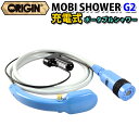  コードレス ポータブル シャワー ORIGIN オリジン MOBI SHOWER G2 モビシャワー 充電式 簡易シャワー サーフィン マリンスポーツ アウトドア 海水浴 便利グッズ