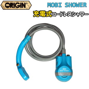 ORIGIN オリジン NEW MOBI SHOWER モビシャワー モバイルシャワー 充電式 リユース エコシャワー シャワー 【あす楽対応】