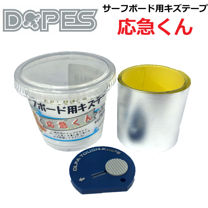 【6月4日～ 3個購入でP10倍】DOPES ドープス サーフボード リペアテープ 応急くん カッター付 アルミテープ 応急修理 リペア用品 品番 OH119【あす楽対応】