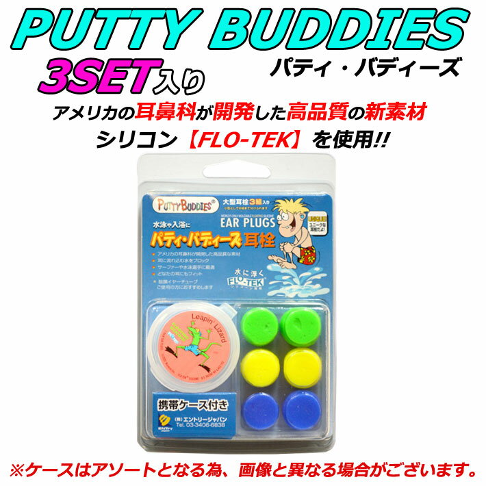 3ペア Putty Buddies パティーバディーズ パティバディーズ サーフィン 水泳 ウォータースポーツ用 耳せん ソフト シリコンイヤープラグ 携帯ケース付き 耳栓 3組入り【あす楽対応】