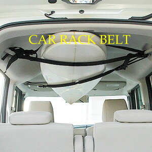 RACK ON SYSTEMS ラックオンシステム CAR RACK BELT　カーラックベルト サーフボードキャリア [車内用]車のアシストグリップに固定【あす楽対応】