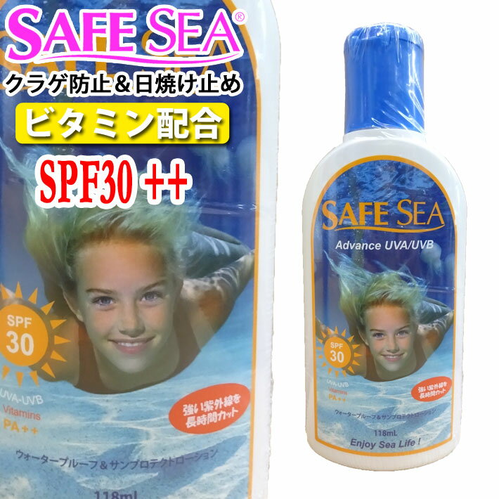 [メール便送料無料] クラゲよけ ボトルタイプ SAFE SEA セーフシー SPF30 PA++ アドバンス30 ウォータープルーフ [UV対策特集]【即】