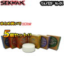 [期間限定follows特別価格] 選べてお得 [5個セット] サーフィン用ワックス SEXWAX セックスワックス QUICK HUMPS クイックハンプス ベースコート トップコート 滑り止め サーフワックス 日本正規品【あす楽対応】