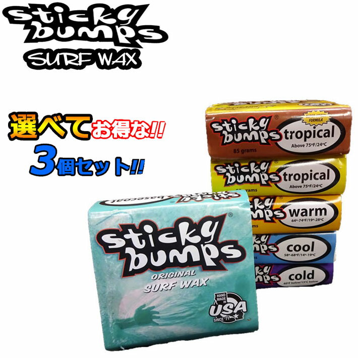 選べてお得 [3個セット] STICKY BUMPS ス