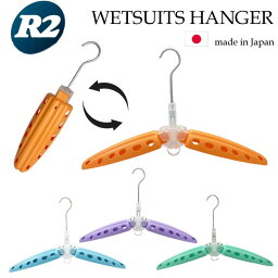 折りたたみ式 ウェットスーツ 専用ハンガー R2 WETSUITS HANGER ウエットハンガー サーフィン【あす楽対応】