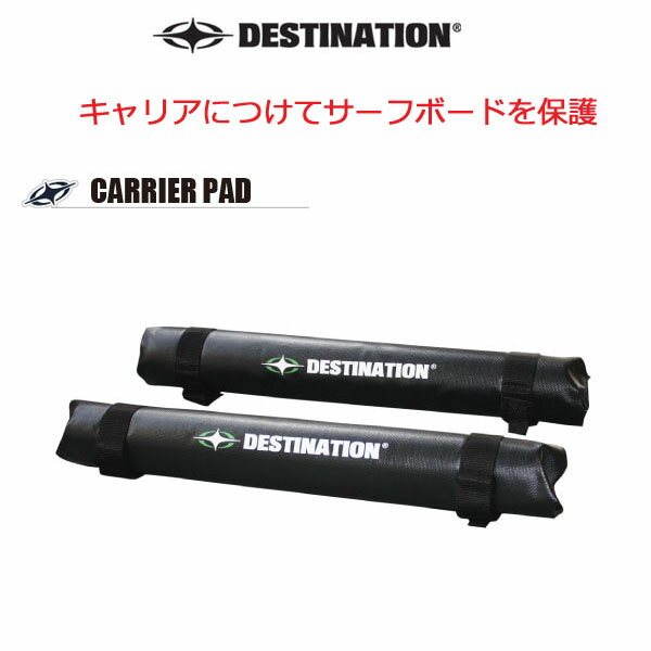 Destination ディスティネーション サーフボードキャリアCareer Pad キャリアパッド [自動車用 キャリア・パッド]