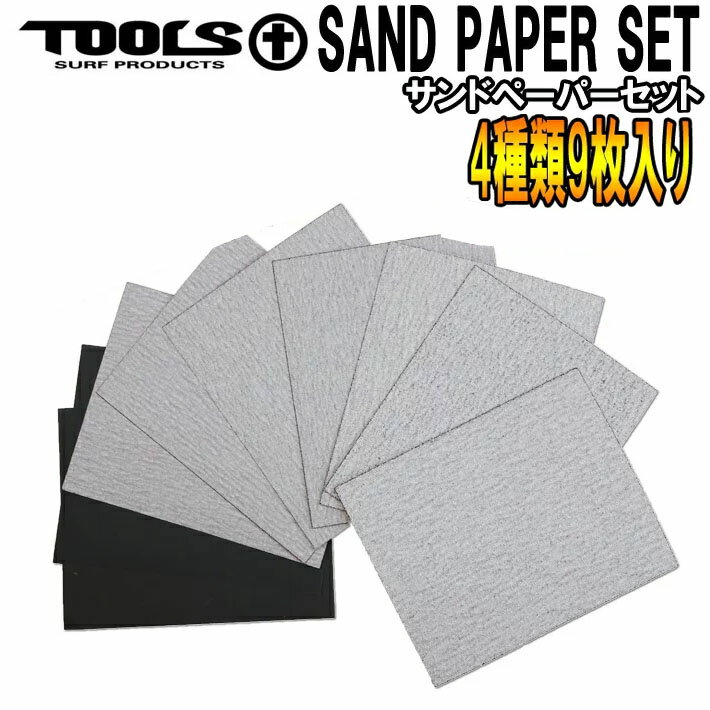 サーフボード リペア 修理 TOOLS ツールス サンドペーパーセット SAND PAPER SET ドライペーパー 耐水ペーパーセット サーフボード修理用・サーフボード修理 サンドペーパー 紙やすり