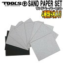 サーフボード リペア 修理 TOOLS ツールス サンドペーパーセット SAND PAPER SET ドライペーパー 耐水ペーパーセット サーフボード修理用・サーフボード修理 サンドペーパー 紙やすり【あす楽対応】