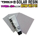 [送料200円可能] サーフボード リペア 修理 TOOLS ツールス ソーラーレジン SOLAR RESIN 50g サンドペーパー3枚付 ウレタンボードサーフボード用【あす楽対応】