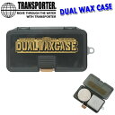 TRANSPORTER トランスポーター DUAL WAX CASE [デュアルワックスケース] サーフワックス 2個収納可能 【あす楽対応】 1