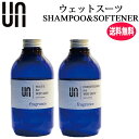 【4日20:00～2個で5倍！3個で10倍】【店内ポイント15倍中】[送料無料] ウェットシャンプー&ソフナー セット UN アン ウェットシャンプー コンディショナー ウェットスーツ ウエットスーツ 洗剤 柔軟剤 フレグランス【あす楽対応】