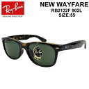 レイバン ウェイファーラー RayBan rb2132 [RB2132F 902L 55サイズ] サングラス NEW WAYFARER 紫外線 ドライブ アウトドア ユニセックス バレンタイン プレゼント ラッピング無料【あす楽対応】