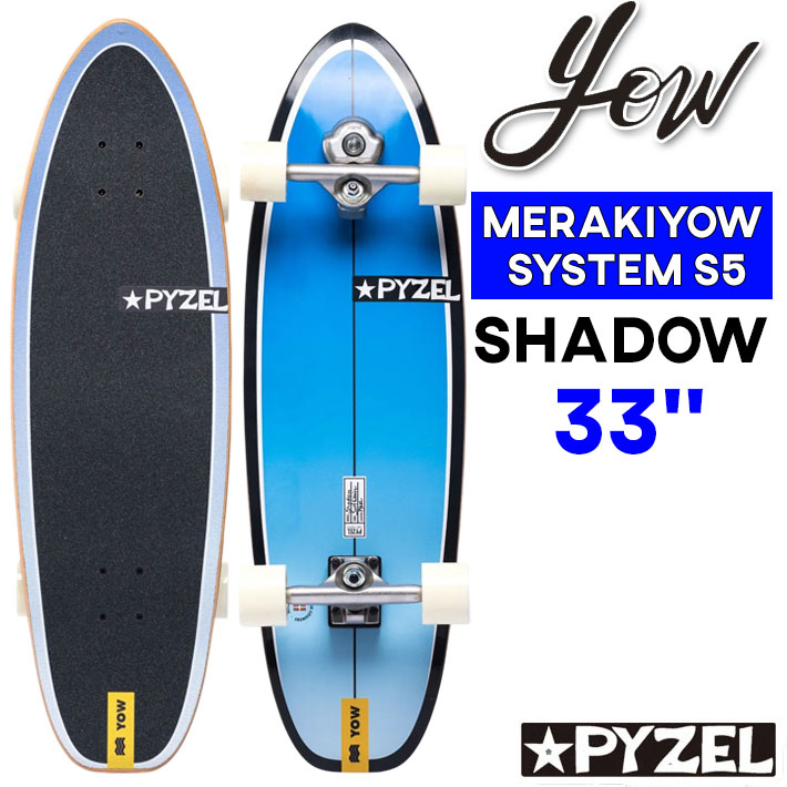 【購入特典付】YOW サーフスケート ヤウ SHADOW 33インチ シャドウ PYZEL パイゼル [43] SURFSKATE コンプリート サーフィン スケートボード ロングスケートボード 陸トレ オフトレ MERAKI SYSTEM S5 日本国内正規品
