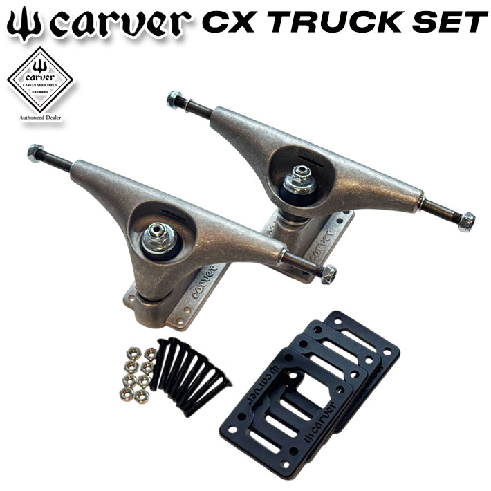 CARVER カーバー スケートボード トラック CX TRUCK SET トラックセット ライザーパッド ビス ナット スケートパーツ【即】