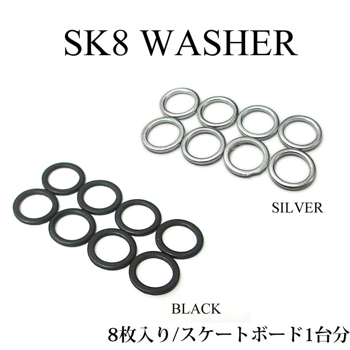 【6月4日～ 3個購入でP10倍】スケートボード ワッシャー 8枚入り 1台分 アクスルワッシャー WASHER スケートボードパ…