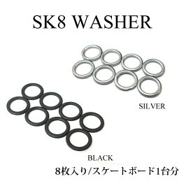 スケートボード ワッシャー 8枚入り 1台分 アクスルワッシャー WASHER スケートボードパーツ スケボー トラックパーツ【あす楽対応】