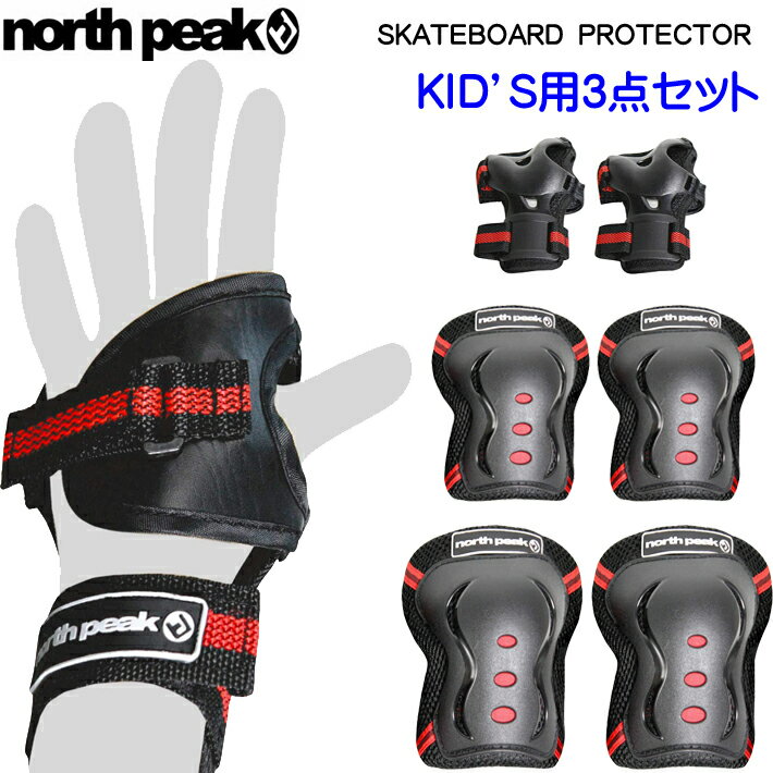 スケートボード 子供用 NORTH PEAK スケートボード プロテクター 子供用 3点セット NP-2450 スケボ 自転車 ストリート ノースピーク【あす楽対応】