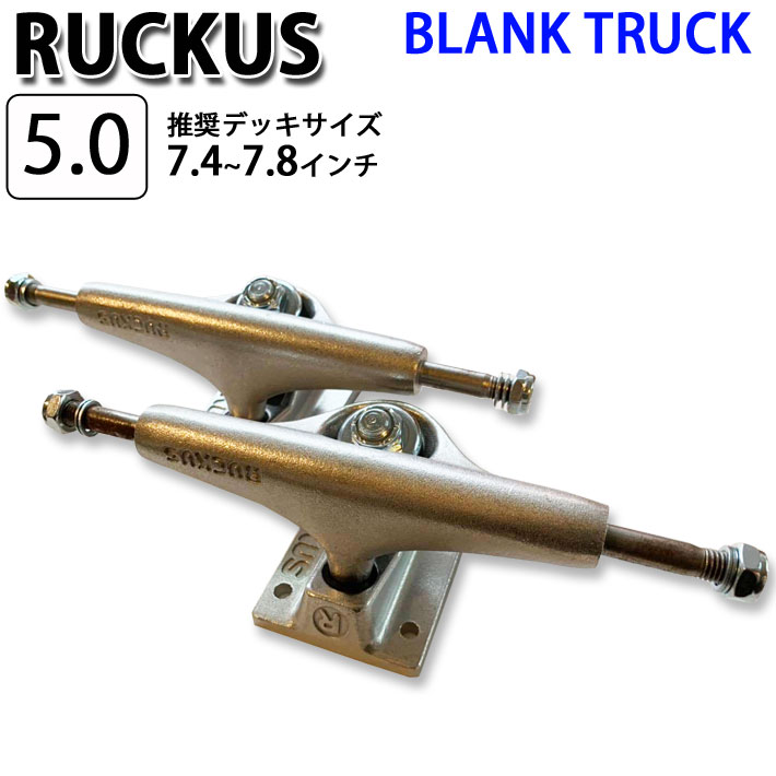 [߸˸¤] RUCKUS å ȥå BLANK TRUCK 5.0 LOW 126mm [SILVER] 21å ȥܡ1ʬ ܡ SK8 ѡ SKATE BOARDڤб